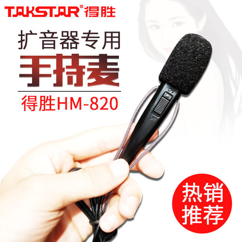 得胜小蜜蜂扩音器教师专用麦克风HM820手持式话筒配件 教学培训用