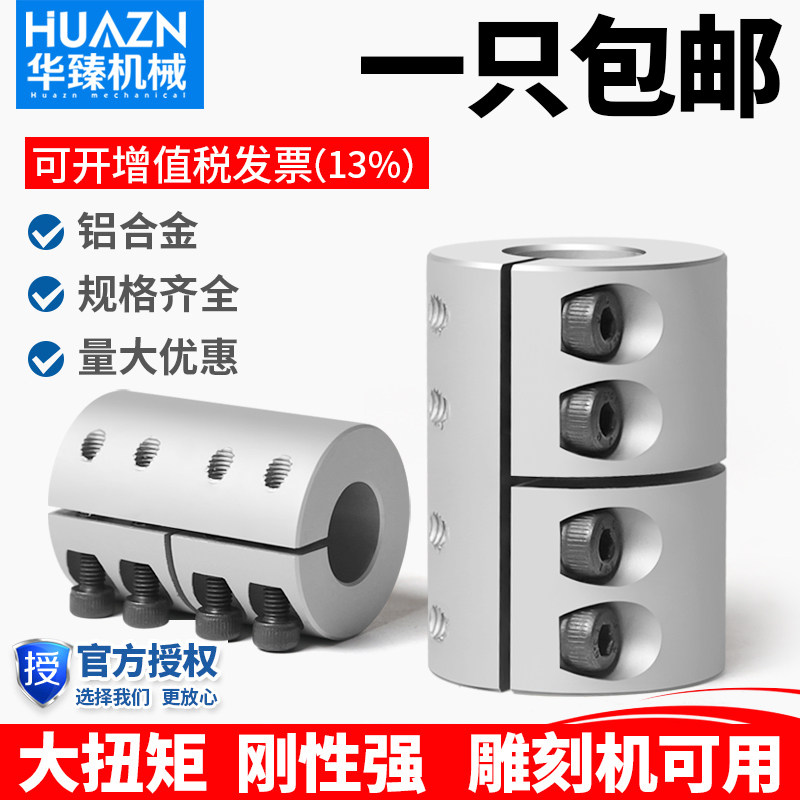 铝合金刚性联轴器华臻电机大扭矩
