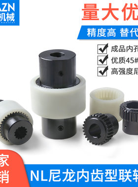 NL尼龙内齿联轴器电机油泵用