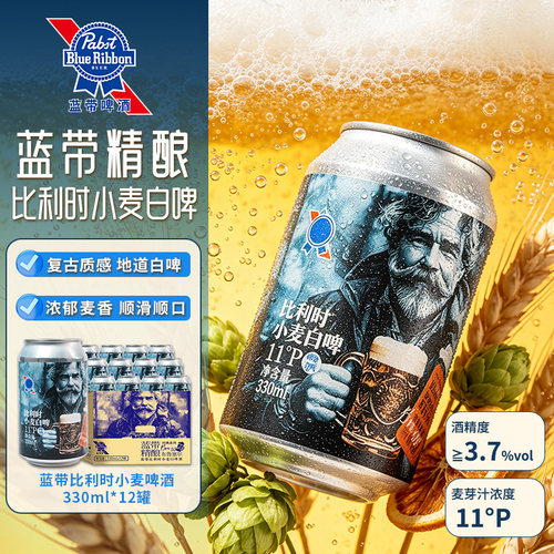 蓝带白啤布鲁塞尔啤酒330ml*12