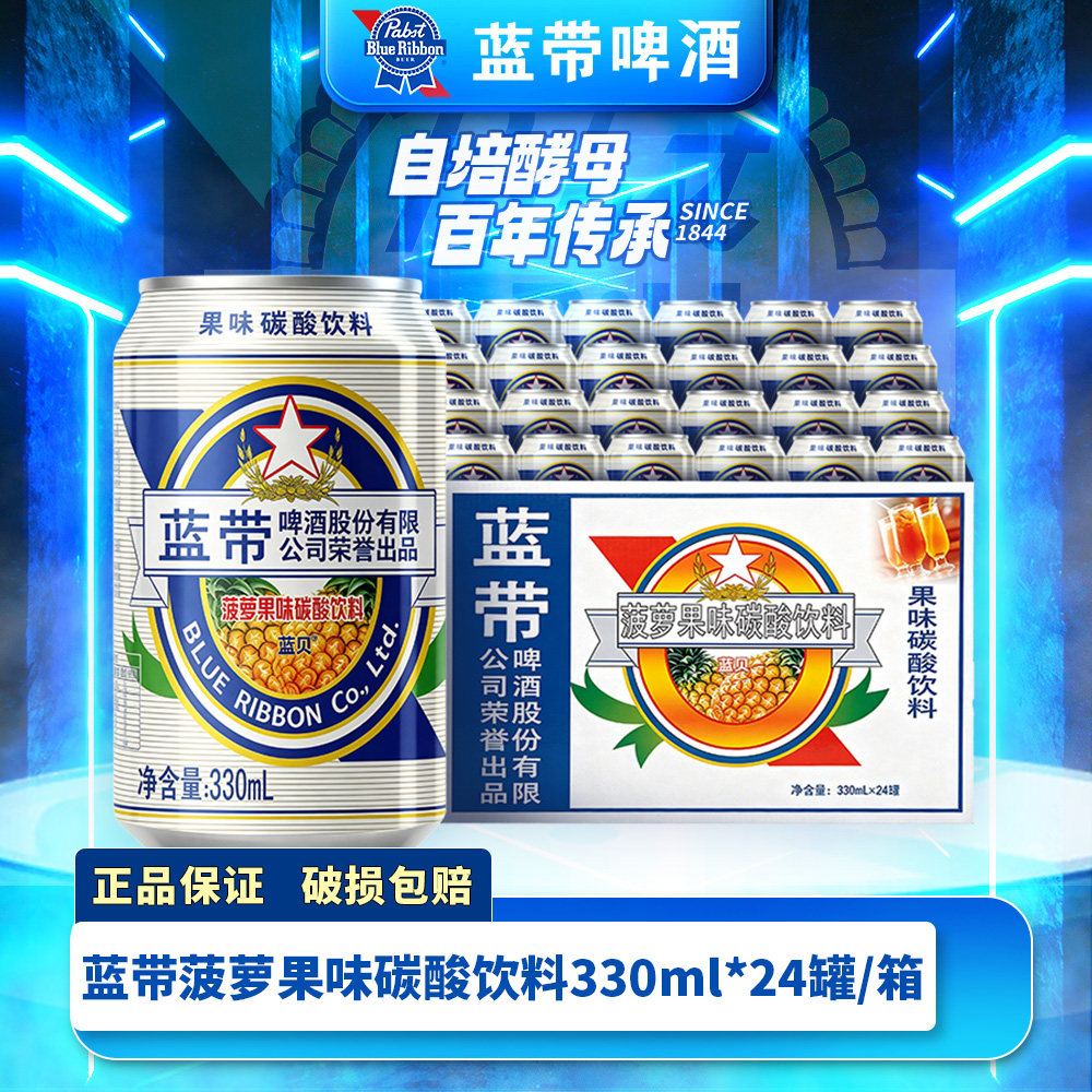 Blue Ribbon蓝带菠萝啤味汽水0酒精饮料整箱批发330ML*24罐