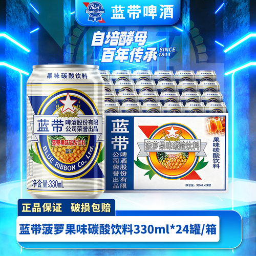 蓝带菠萝啤味汽水0酒精饮料