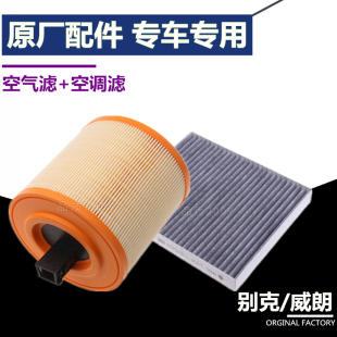 15S 别克威朗1.5L 1.5T专用空气滤芯格空调滤清器原厂 19款 适配15