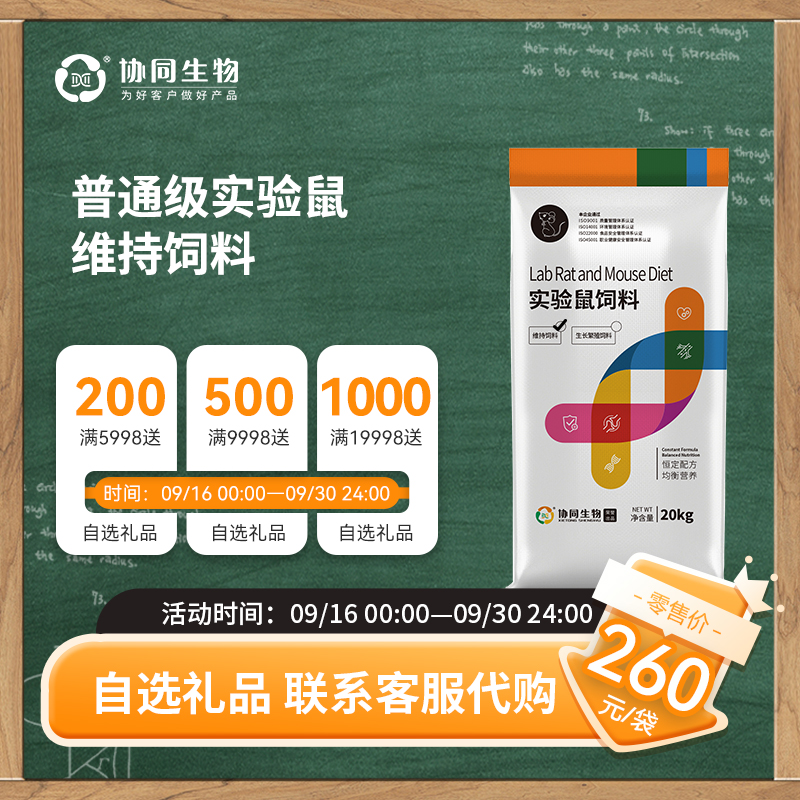 协同生物2kg装实验用鼠维持饲料