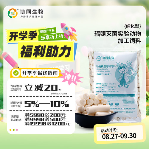协同生物定制缺铁饲料纯化加工饲料实验动物饲料大小鼠粮XT19008