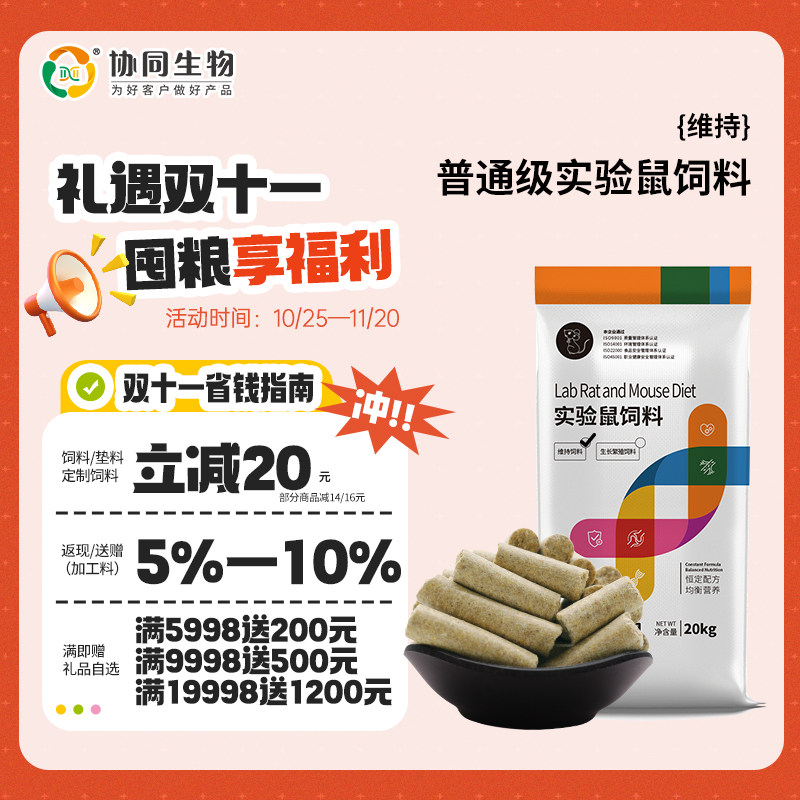 协同生物普通级实验用维持鼠粮饲料大小白鼠饲料恒定配方维持采购