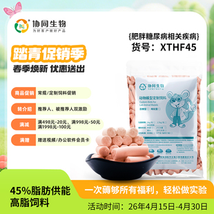 协同生物定制高脂加工料肥胖糖尿病45%脂肪供能[XTHF45][D12451]