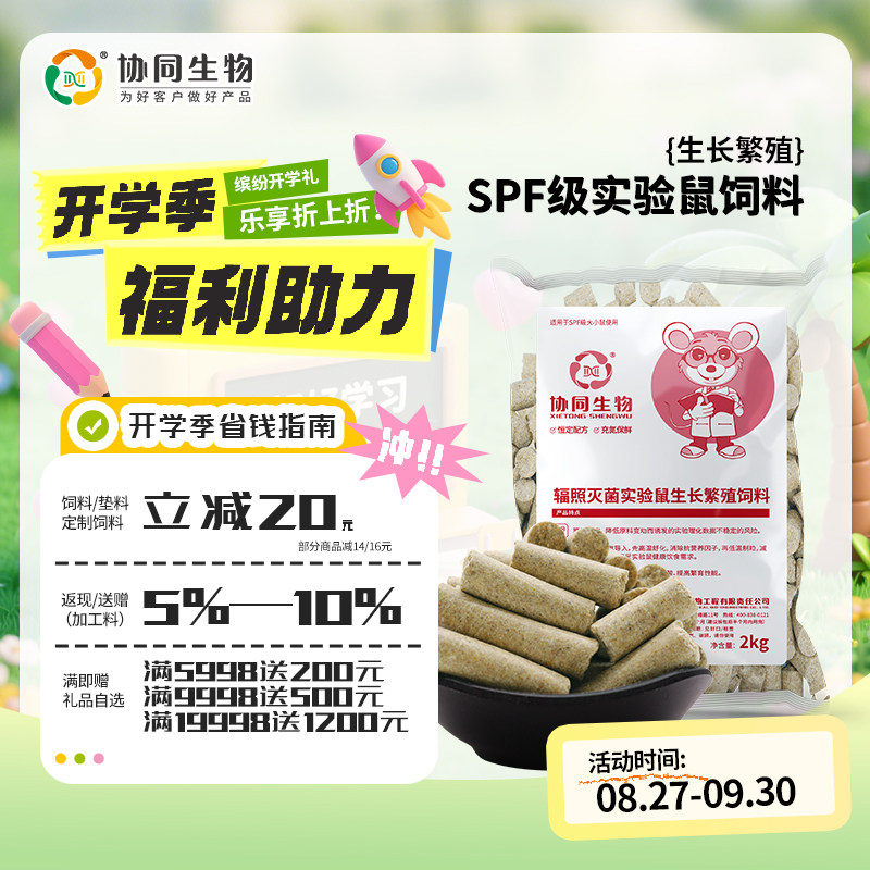 协同生物实验鼠生长繁殖饲料官方图片