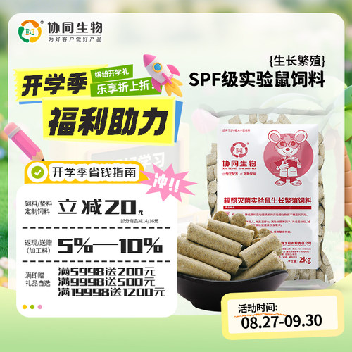 协同生物实验鼠生长繁殖饲料官方
