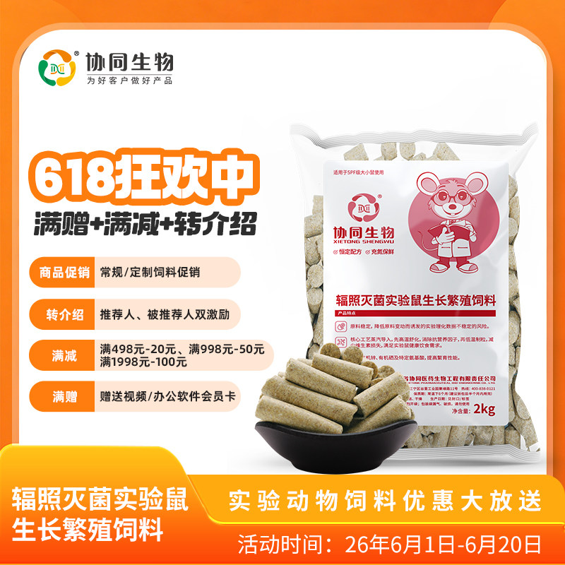 协同生物SPF级实验用繁殖鼠粮饲料大小白鼠饲料辐照灭菌繁殖采购