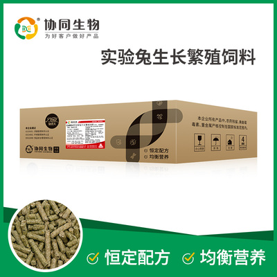 协同生物实验繁殖兔饲料20kg一袋