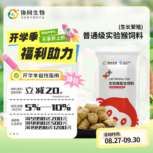 协同生物普通级实验用生长繁殖猴粮猴子饲料15kg起发