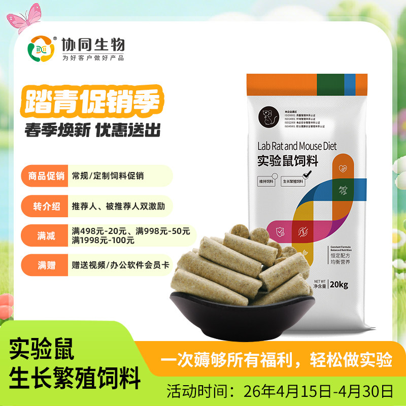 协同生物普通级实验用维持繁殖鼠粮饲料大小白鼠饲料恒定配方采购