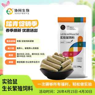 协同生物普通级实验用维持繁殖鼠粮饲料大小白鼠饲料恒定配方采购