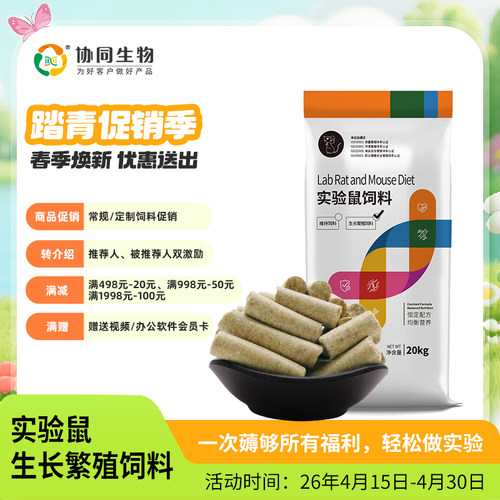 协同生物实验繁殖幼鼠饲料