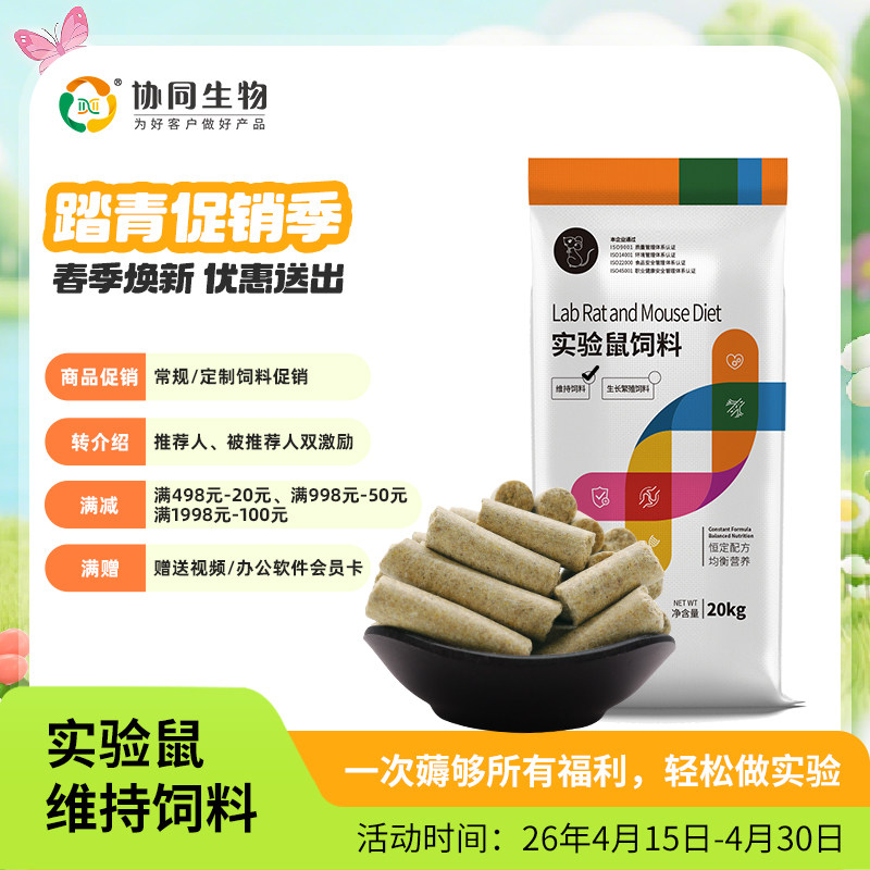 协同生物普通级实验用维持繁殖鼠粮饲料大小白鼠饲料恒定配方采购