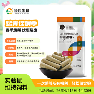协同生物普通级实验用维持繁殖鼠粮饲料大小白鼠饲料恒定配方采购