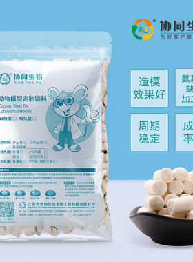 协同生物定制氨基酸赖氨酸胱氨酸缺乏饲料实验用动物定制饲料XTAA