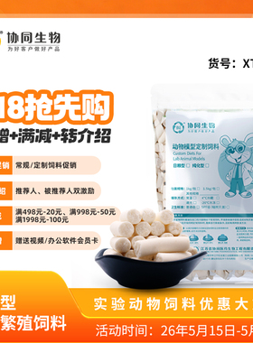 协同生物定制饲料实验用标准生长繁殖纯化型饲料定制加工料AIN93G
