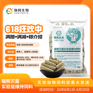 协同生物SPF级实验用维持鼠粮大小鼠小白鼠生长繁育饲料辐照灭菌