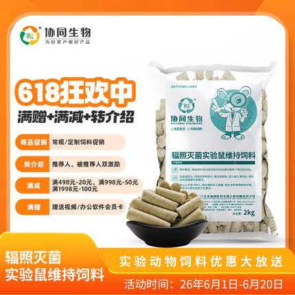 协同生物SPF级实验用维持鼠粮大小鼠小白鼠生长繁育饲料辐照灭菌