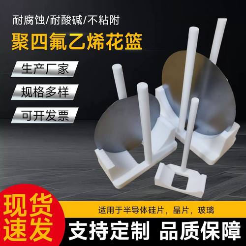 硅片花篮/聚四氟乙烯清洗架/导电玻璃清洗架/23456英寸基板清洗架