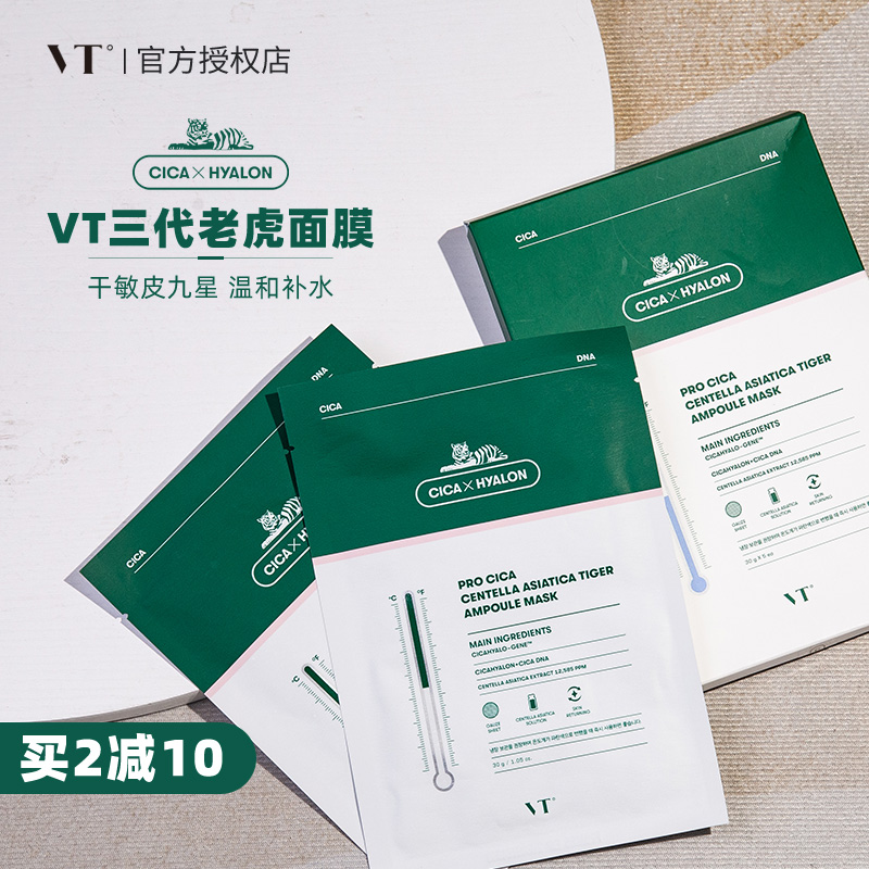 Rika花花 VT老虎面膜三代积雪草舒缓面膜敏感肌可用补水保湿正品 美容护肤/美体/精油 贴片面膜 原图主图