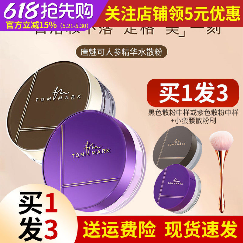 tommark唐魅可水散粉人参精华8.5g持久耐水耐汗不脱妆女定妆粉