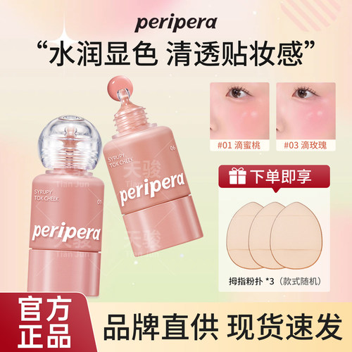 PERIPERA菲丽菲拉小奶瓶液体腮红滴管唇颊两用显色提升气色显白