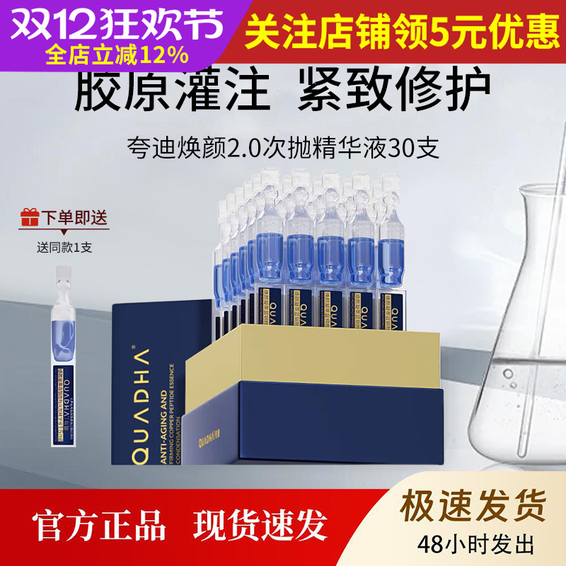 夸迪焕颜蓝次抛精华2.0版蓝铜胜肽紧至亢皱保湿修护30支官方正品