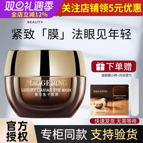 毛戈平奢华鱼子眼膜15g