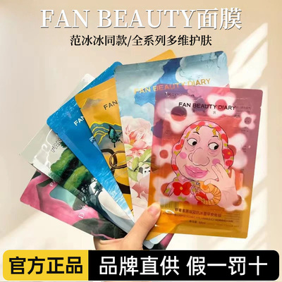 【20片】FAN BEAUTY DIARY冰冰面膜海葡萄油敷龙血虾青素保湿范