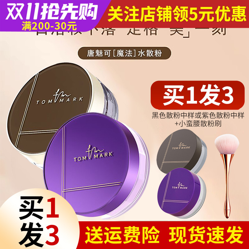 凑满300-50元唐魅可水散粉8.5g