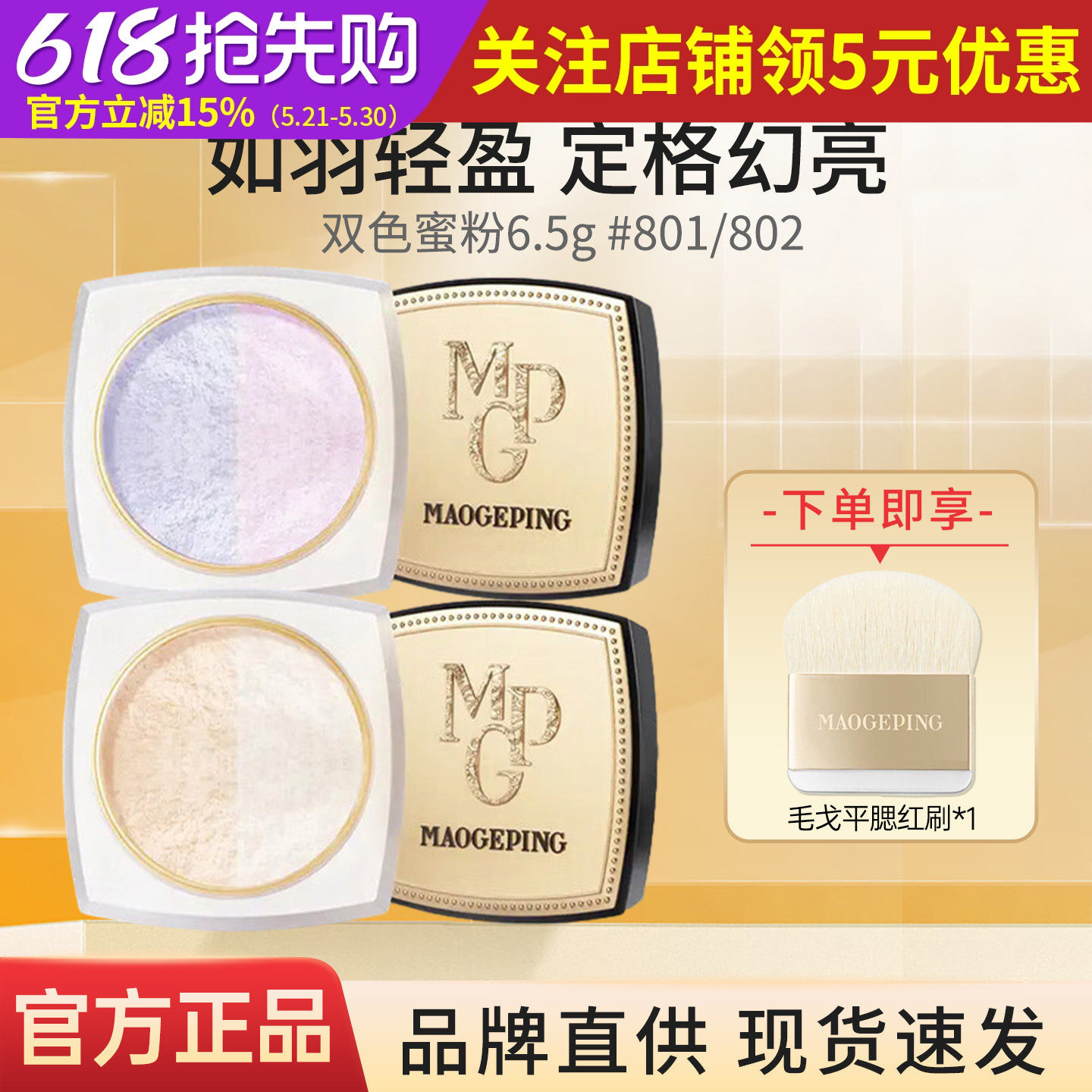 毛戈平幻彩亮颜粉801暖调珠光6.5g蜜粉散粉定妆粉饼新年礼物女友