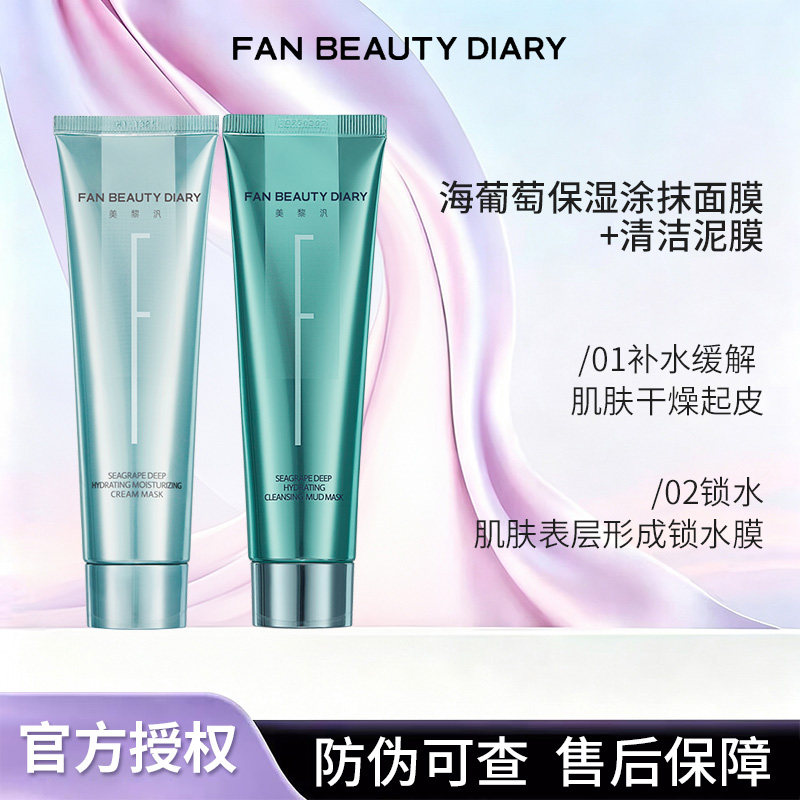 FAN BEAUTY DIARY海葡萄涂抹面膜清洁你好酸泥膜CP组合补水保湿