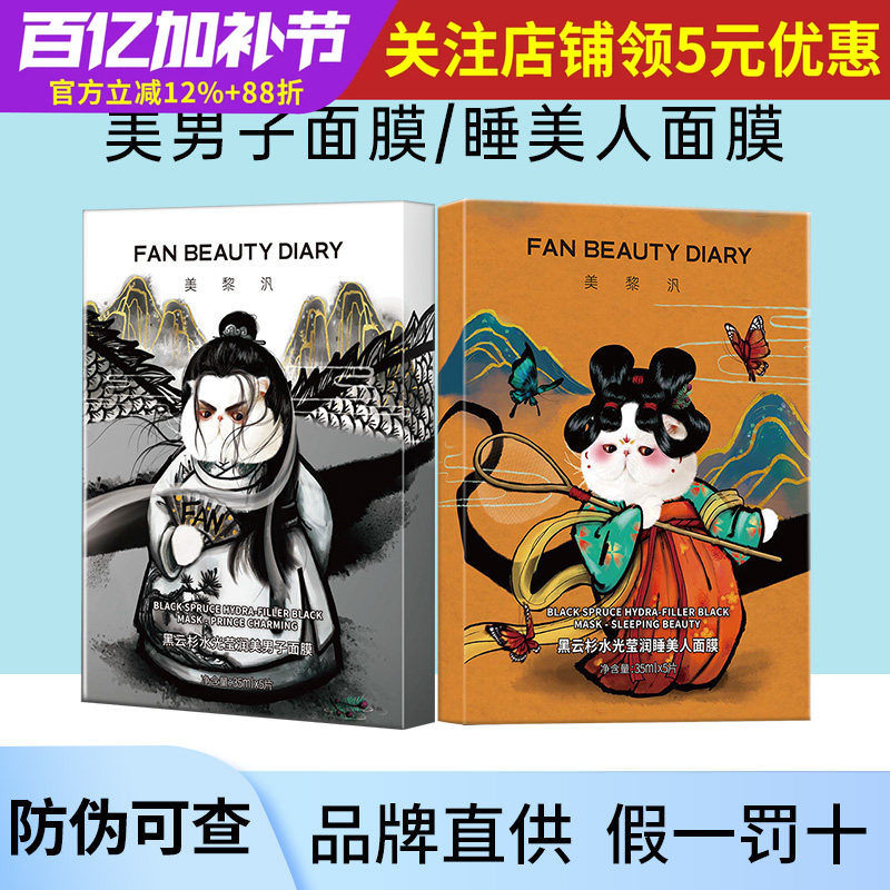 FAN BEAUTY冰冰同款黑云杉水光莹润美男子面膜范睡美人补水熬夜