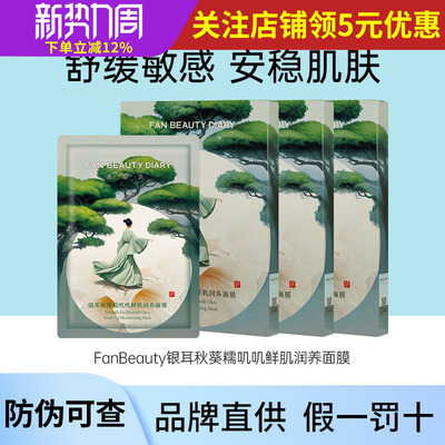 FAN BEAUTY DIARY冰冰同款银耳秋葵糯叽叽鲜肌润养面膜正品叽叽范