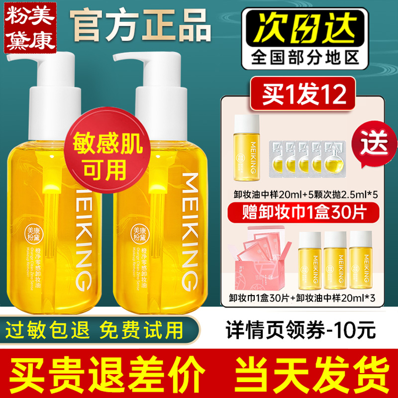 美康粉黛大橙子植物便携式卸妆油眼唇脸部温和深层清洁敏感肌可用
