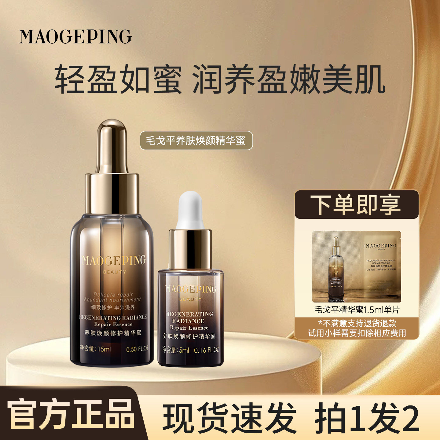 毛戈平奢华养肤焕颜精华蜜精华液滋润保湿紧致修护新品5ml正品