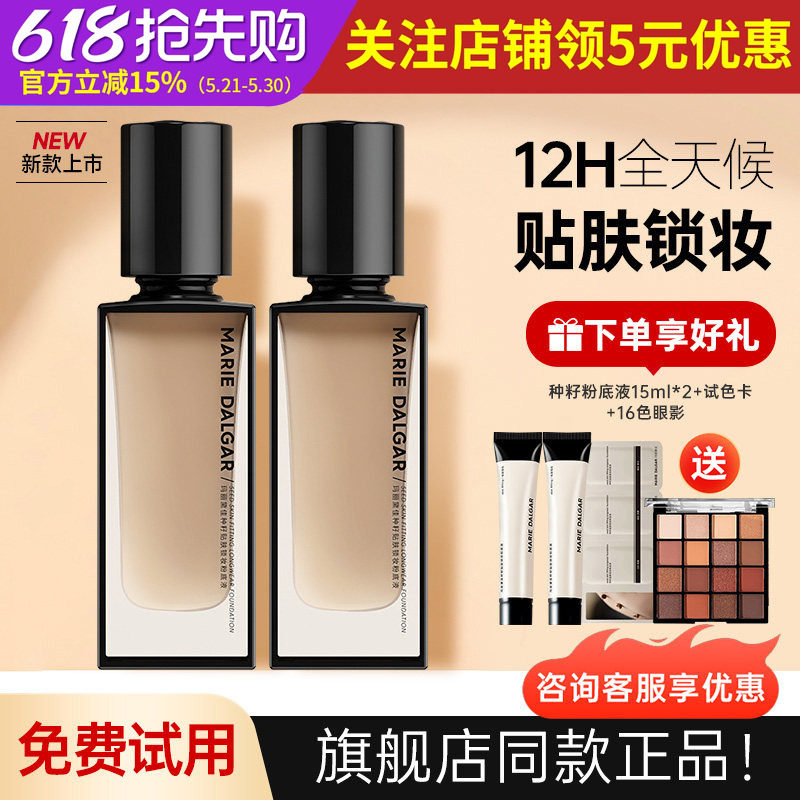 玛丽黛佳种籽粉底液遮瑕保湿提亮肤色干皮混干皮持妆不易卡粉bb霜