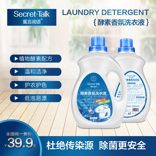 Secret+Talk酵素香氛洗衣液植物配方温和洁净护衣护色除菌增香