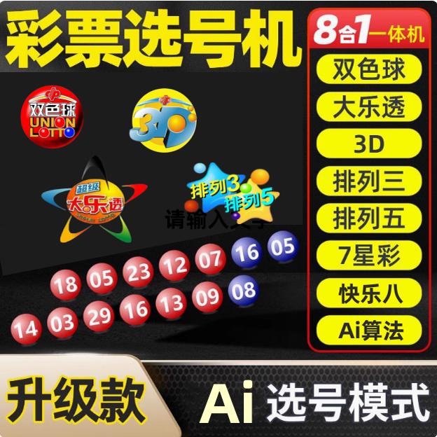 新款彩票智能ai双色球大乐透模拟摇号排列3排5选号器快乐8摇奖机