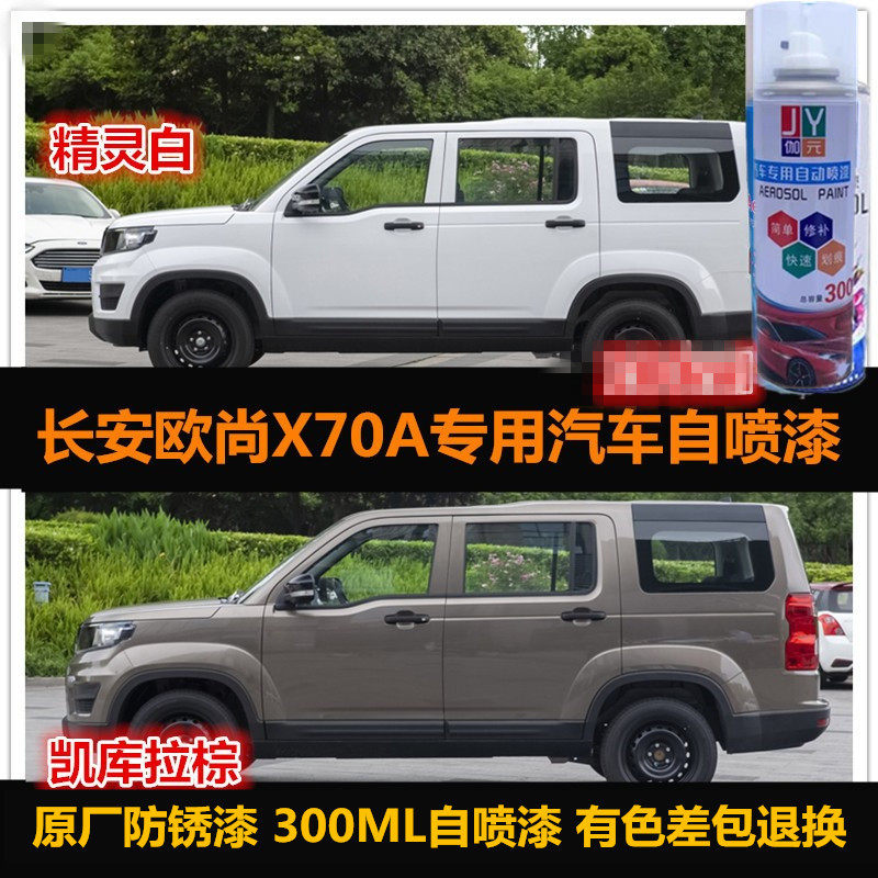 辛利长安欧尚X70A自喷漆车漆补漆