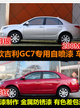老款吉利全球鹰GC7油漆汽车自喷漆原厂车漆补漆笔红色划痕修复漆