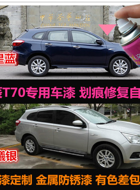 启辰T70专用车漆补漆笔银灰色蓝色汽车自喷漆划痕修复油漆手喷漆