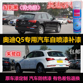 奥迪Q5黑色油漆汽车自喷漆专用车漆补漆笔白色漆划痕修复漆手喷漆