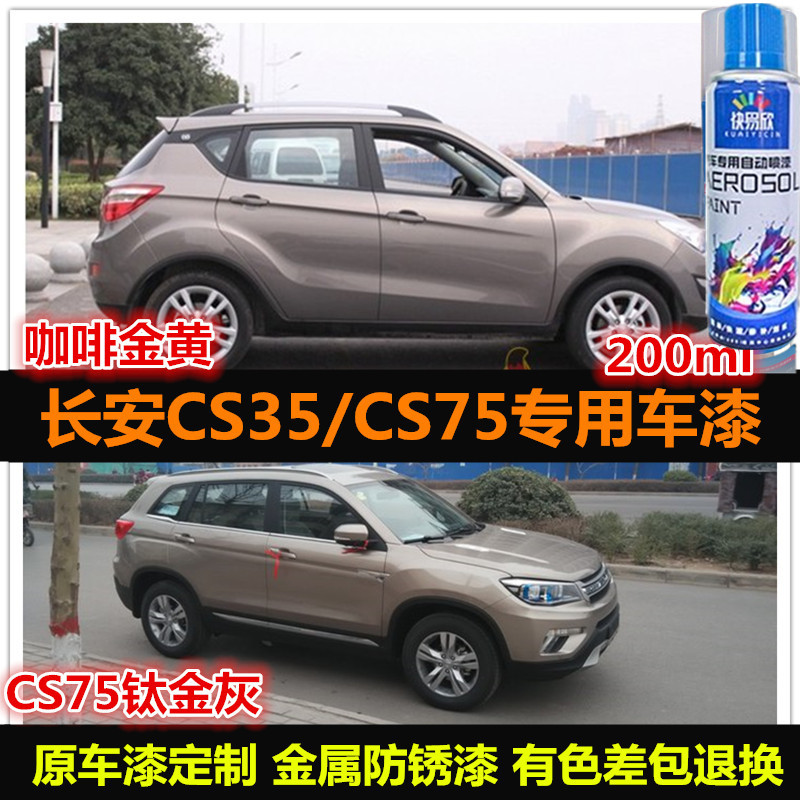 长安CS75CS35专用车漆修补漆笔银色咖啡金色汽车自喷漆划痕修复漆