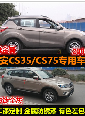 长安CS75CS35专用车漆修补漆笔银色咖啡金色汽车自喷漆划痕修复漆