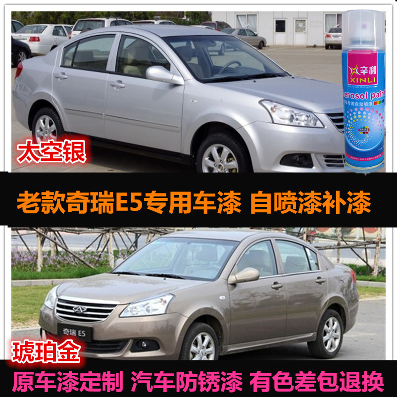 老款奇瑞E5原厂车漆补漆笔银色金色汽车自喷漆划痕修复油漆手喷漆