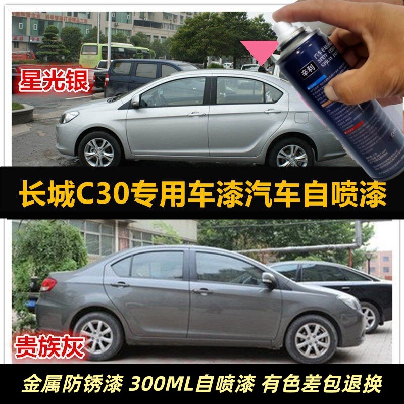 辛利长城C30银灰色专用自喷漆